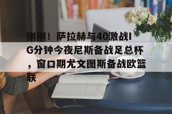 球盟会登录-尤文图斯vs维罗纳欧冠资格生死战