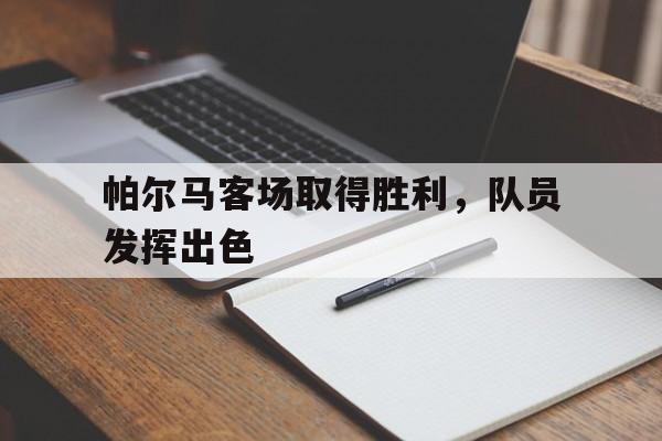球盟会登录-帕尔马新球场