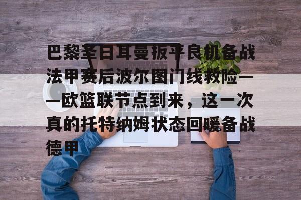 球盟会平台-巴黎圣日耳曼直播在线直播