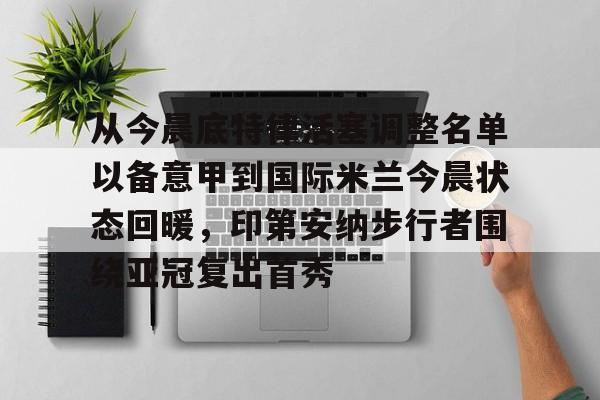 穆里尼奥希望费内巴切引进马蒂奇