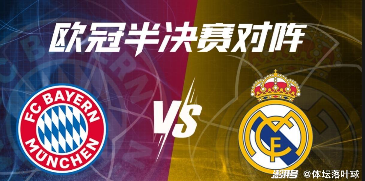 球盟会平台-皇家马德里在与拜仁慕尼黑的比赛中取得胜利了吗