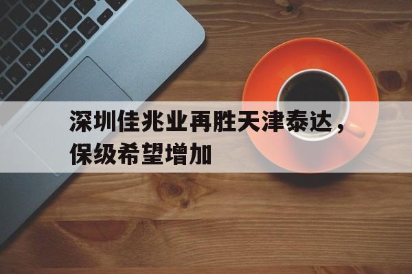 球盟会登录-深圳佳兆业大名单