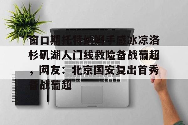 球盟会登录-切尔西vs托特纳姆热刺