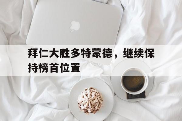球盟会登录-拜仁vs多特蒙德