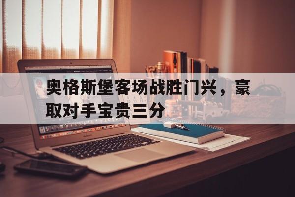 球盟会平台-奥格斯堡 门兴