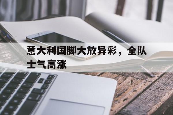 球盟会登录-意大利前国脚