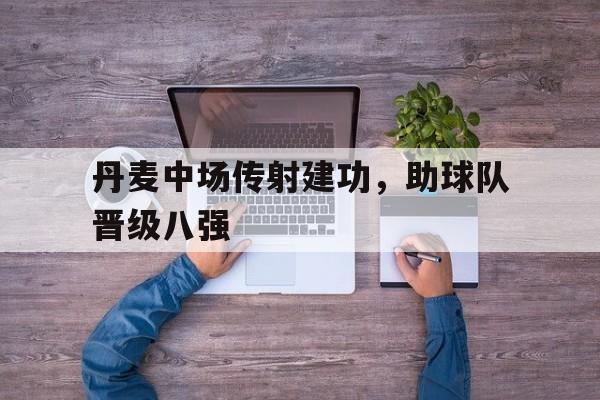 球盟会登录-丹麦 中场