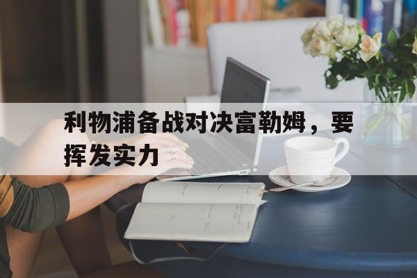 球盟会登录-利物浦备战对决富勒姆,要挥发实力吗