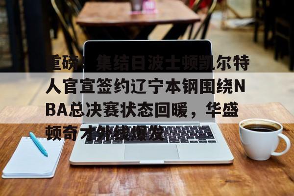 欧文要为凯尔特人带一座总冠军