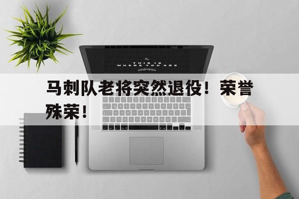球盟会登录-马刺 退役