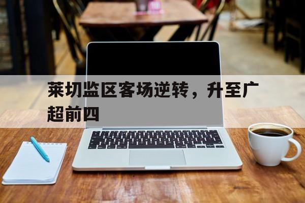 球盟会官方-莱切斯城