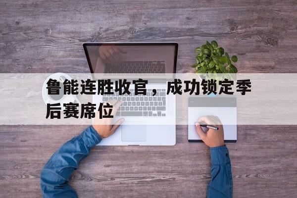 球盟会平台-勇士本赛季百分百可以打进季后赛