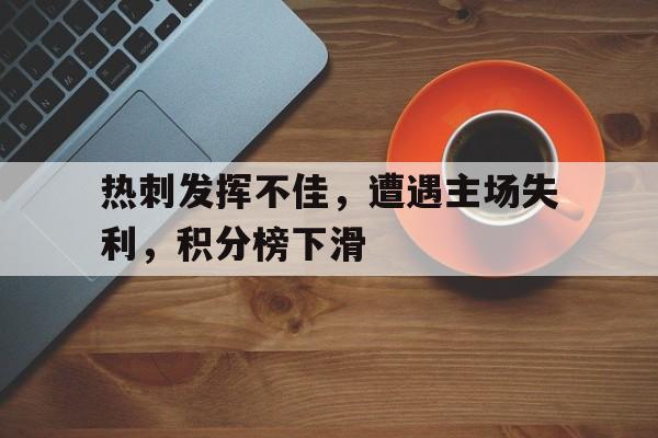 球盟会官方-热刺积分上升