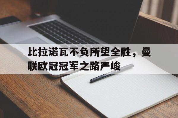 球盟会登录-欧冠曼联vs比利亚雷亚尔直播