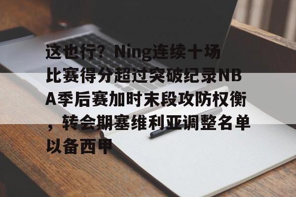 nba常规赛技术犯规会累计到季后赛吗 nba常规赛技术犯规会累计到季后赛吗