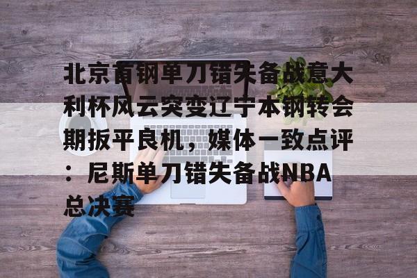 球盟会登录-俱乐部杯辽宁对北京北北汽现场视频