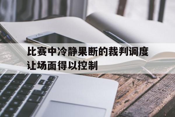 球盟会官方-简述在比赛中,裁判在什么情况下可以暂停比赛