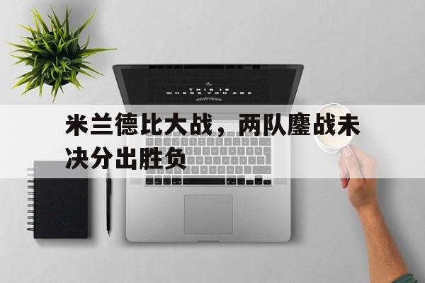 球盟会官方-米兰德比时间安排