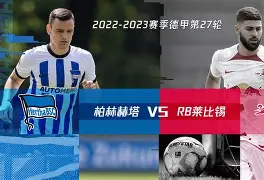球盟会官方-德甲柏林赫塔对柏林联合