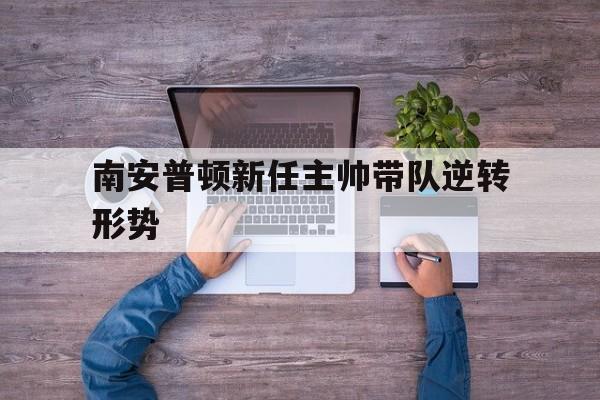 球盟会登录-南安普顿队员