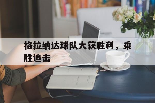 球盟会登录-格拉纳达球员