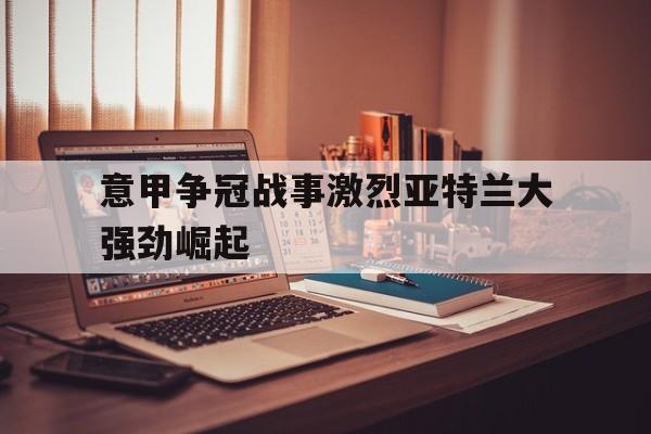 球盟会官方-意甲亚特兰大阵型