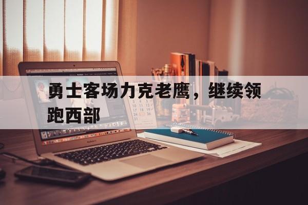 球盟会登录-2021年4月5日勇士对老鹰