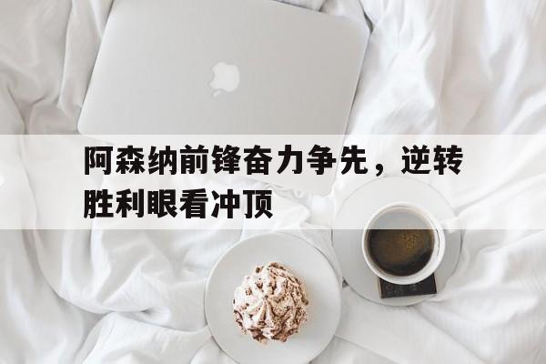 球盟会平台-阿森纳历年前锋