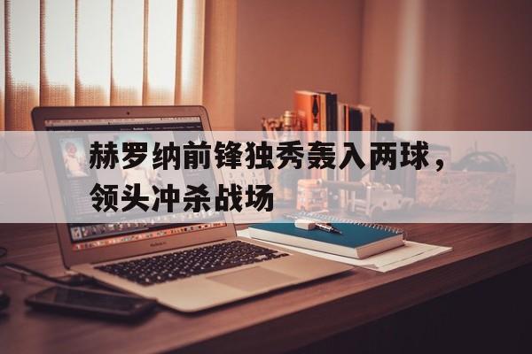 球盟会平台-赫罗纳今天比赛