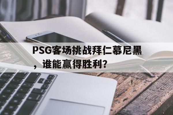 球盟会平台-pes2021拜仁慕尼黑