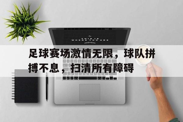 球盟会官方-描述足球赛激烈的语录