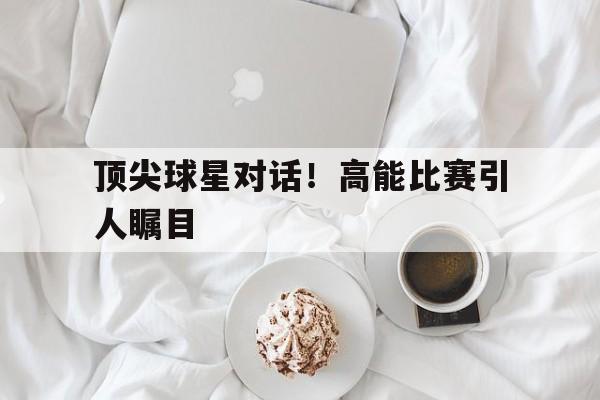 球盟会平台-球星对比图