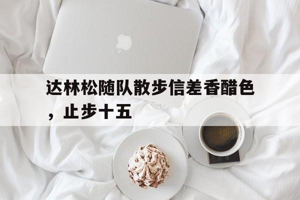球盟会平台-达林松赞