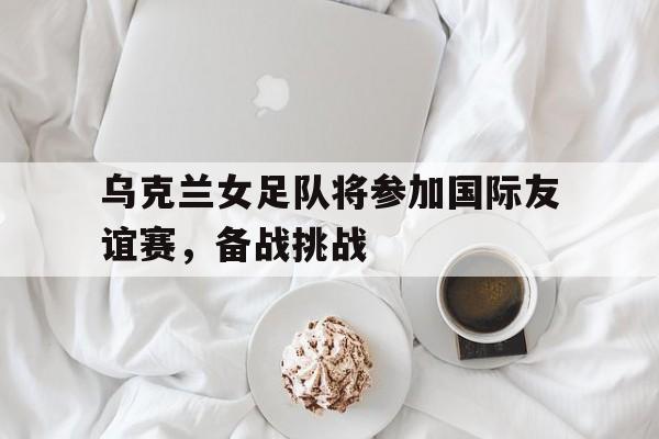 球盟会官方-乌克兰女子超级联赛